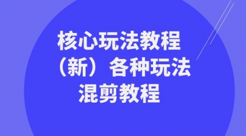 【副业项目8605期】暴富·团队-核心玩法教程（新）各种玩法混剪教程缩略图