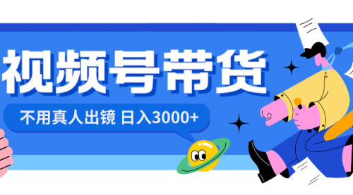 【副业项目8606期】视频号带货，日入3000+，不用真人出镜缩略图