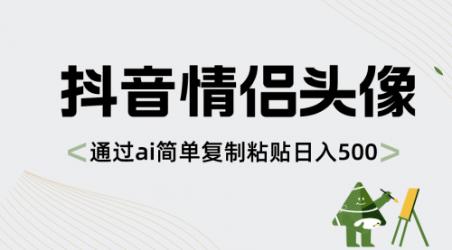 【副业项目8609期】抖音情侣头像，通过ai简单复制粘贴日入500+缩略图