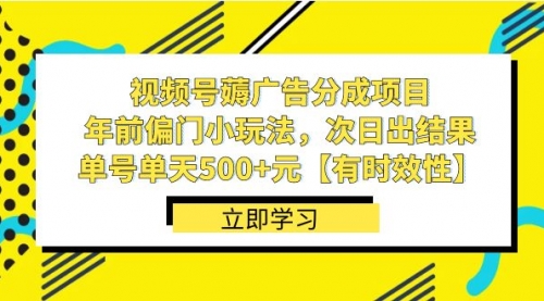 【副业项目8645期】视频号薅广告分成项目，年前偏门小玩法，次日出结果，单号单天500+元缩略图