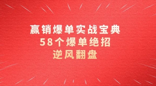 【副业项目8646期】赢销爆单实操宝典，58个爆单绝招，逆风翻盘（63节课）缩略图