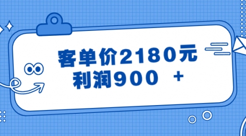 【副业8664期】某公众号付费文章《客单价2180元，利润900 +》缩略图