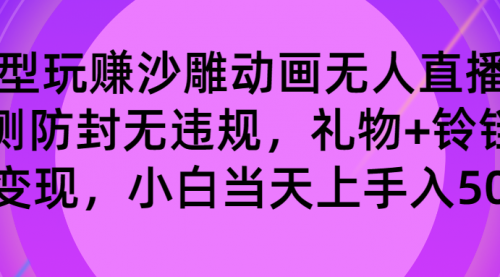 【副业8680期】玩赚沙雕动画无人直播，防封无违规，礼物+铃铛双重变现 小白也可日入500缩略图