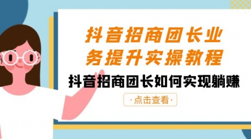 【副业8687期】抖音-招商团长业务提升实操教程，抖音招商团长如何实现躺赚（38节）缩略图