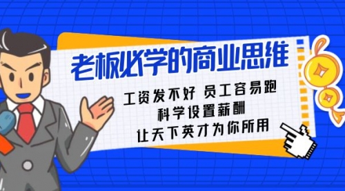 【副业8704期】老板必学课：工资 发不好 员工 容易跑，科学设置薪酬 让天下英才为你所用缩略图