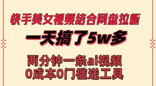 【副业8719期】快手美女视频结合网盘拉新，一天搞了50000 两分钟一条Ai原创视频缩略图