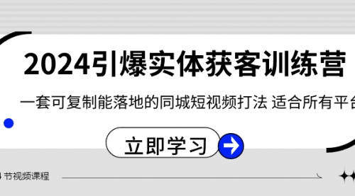 【副业8735期】2024·引爆实体获客训练营 一套可复制能落地的同城短视频打法 适合所有平台缩略图