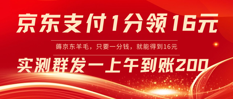 【副业8772期】京东活动：支付1分得16元实操到账200缩略图