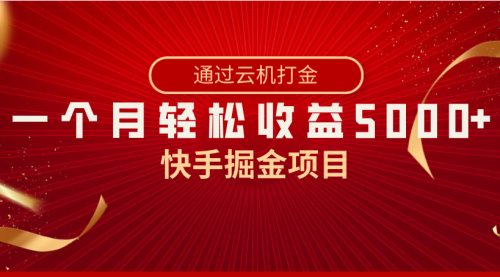 【副业8802期】快手掘金项目，全网独家技术，一台手机，一个月收益5000+，简单暴利缩略图