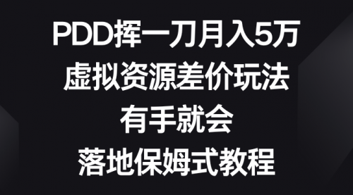 【副业8827期】PDD挥一刀月入5万，虚拟资源差价玩法，有手就会缩略图