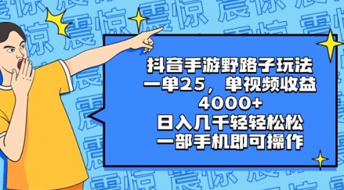 【副业8844期】抖音手游野路子玩法，一单25，单视频收益4000+，日入几千轻轻松松缩略图