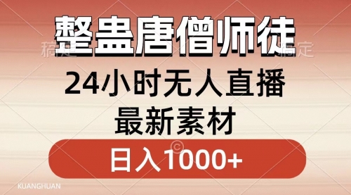 【副业8859期】整蛊唐僧师徒四人，无人直播最新素材，小白也能一学就会，轻松日入1000+缩略图