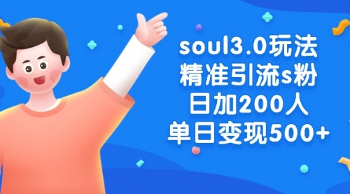 【副业8929期】soul3.0玩法精准引流s粉，日加200人单日变现500+缩略图