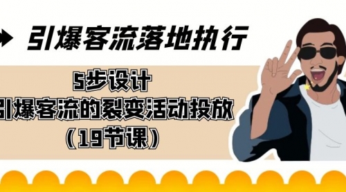 【副业8943期】引爆-客流落地执行，5步设计引爆客流的裂变活动投放（19节课）缩略图