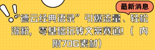 【副业8957期】“德云经典语录”引爆流量、轻松涨粉，零基础玩转文案赛道（内附70G素材）缩略图