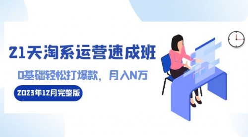 【副业8961期】21天淘系运营-速成班2023年12月完整版：0基础轻松打爆款，月入N万-110节课缩略图