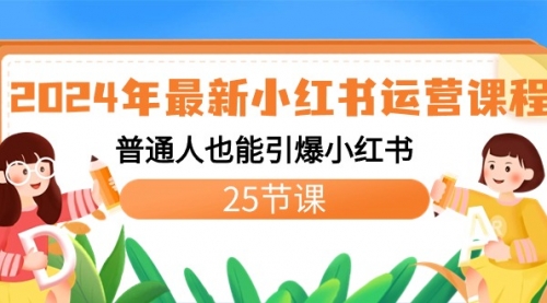 【副业8978期】2024年最新小红书运营课程：普通人也能引爆小红书（25节课）缩略图