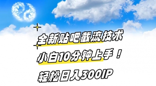 【副业8997期】全新贴吧截流技术 小白10分钟上手! 轻松日入300IP缩略图