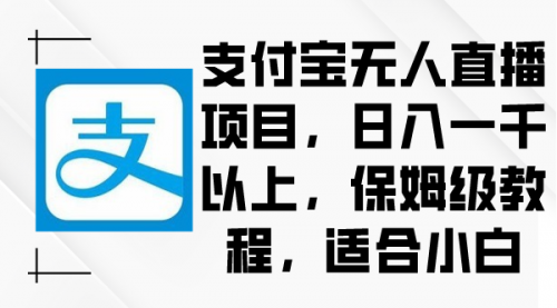 【副业9004期】支付宝无人直播项目，日入一千以上，保姆级教程缩略图