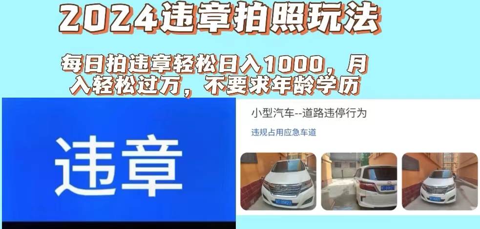 2024违章拍照新玩法，推广躺赚+拍照赚钱双模式，日入1000+缩略图