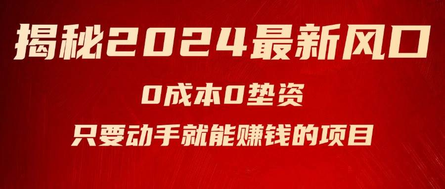 揭秘2024最新风口，新手小白只要动手就能赚钱的项目—空调缩略图