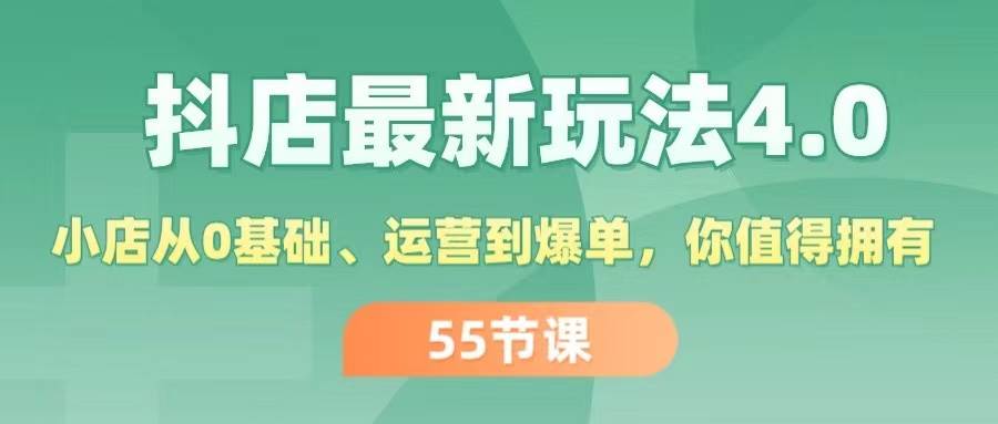 抖店最新玩法4.0，小店从0基础、运营到爆单，你值得拥有（55节）缩略图