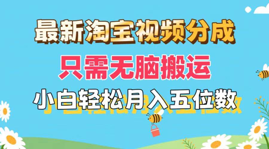 最新淘宝视频分成，只需无脑搬运，小白也能轻松月入五位数，可矩阵批量…缩略图