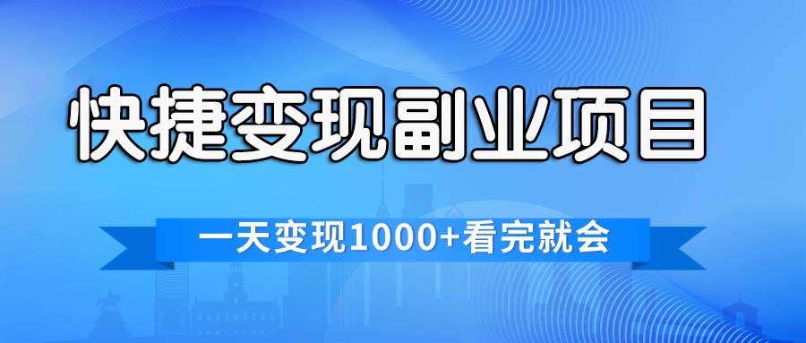 快捷变现的副业项目，一天变现1000+，各平台最火赛道，看完就会缩略图