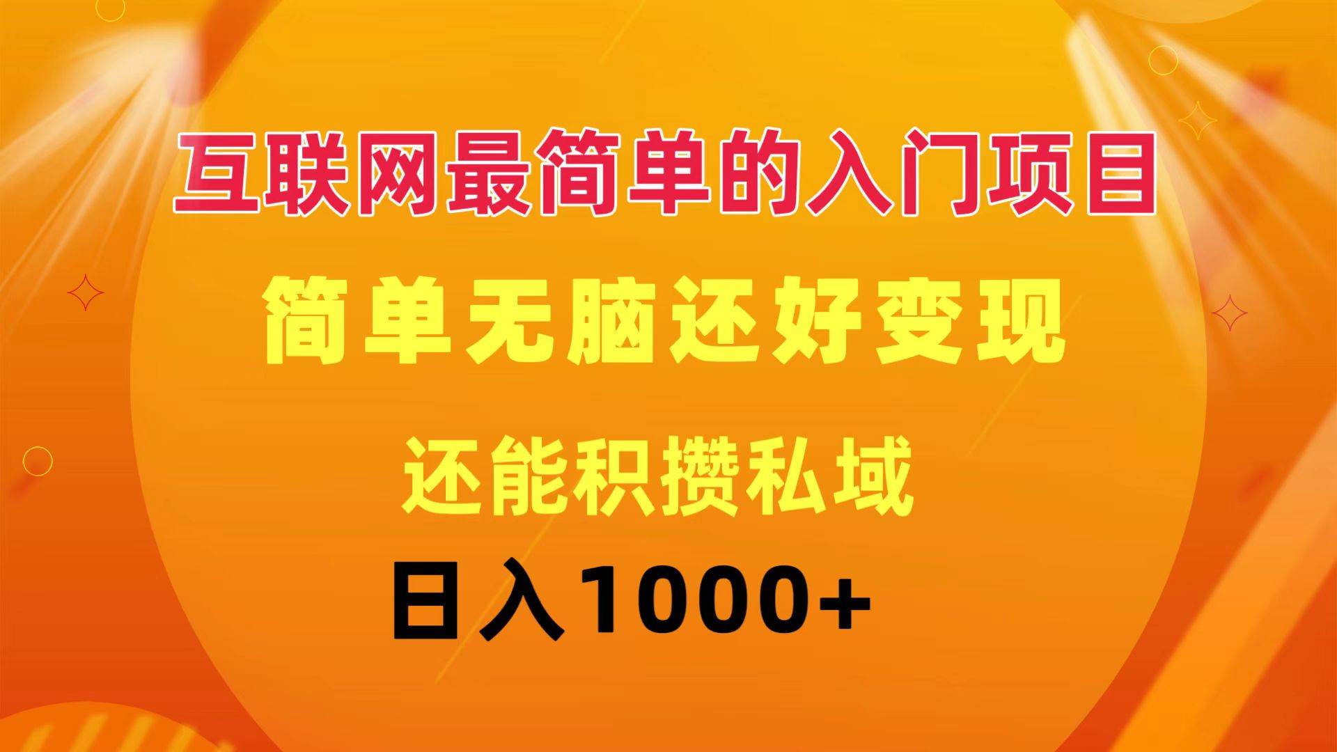 互联网最简单的入门项目：简单无脑变现还能积攒私域一天轻松1000+缩略图