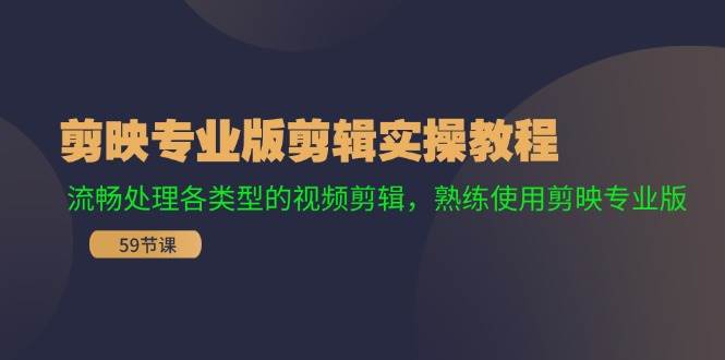 剪映专业版剪辑实操教程：流畅处理各类型的视频剪辑，熟练使用剪映专业版缩略图