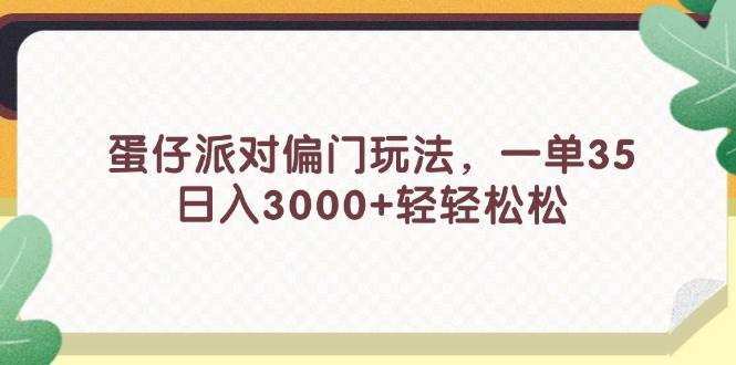 蛋仔派对偏门玩法，一单35，日入3000+轻轻松松缩略图