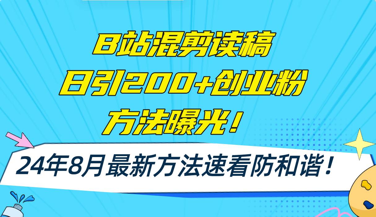 B站混剪读稿日引200+创业粉方法4.0曝光，24年8月最新方法Ai一键操作 速…缩略图