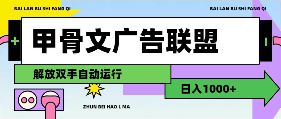 甲骨文广告联盟解放双手日入1000+缩略图