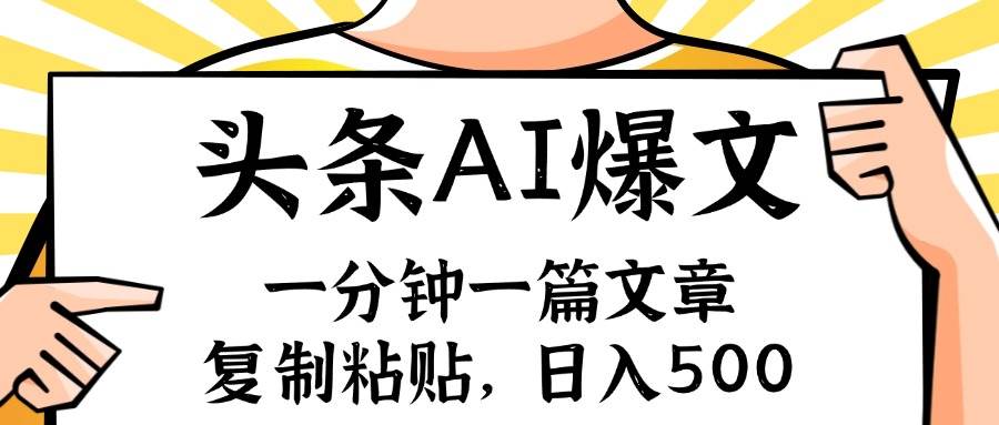 手机一分钟一篇文章，复制粘贴，AI玩赚今日头条6.0，小白也能轻松月入…缩略图