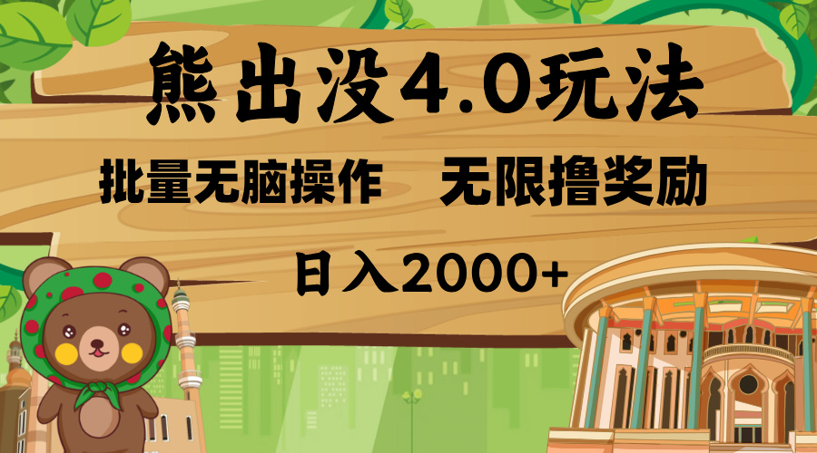 熊出没4.0新玩法，软件加持，无限撸奖励，新手小白无脑矩阵操作，日入2000+插图